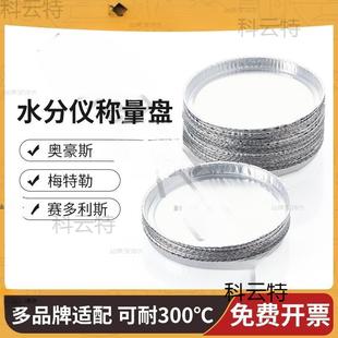 水分仪铝盘水份仪称量盘梅特奥豪测定仪铝箔盘铝秤盘