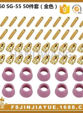 等离子切割配件电极喷嘴保护罩割嘴AG-60A SG55 50件套金色