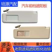 5ND 新老途观遮阳板化妆镜子主副驾驶挡阳板高低配遮光 857 551