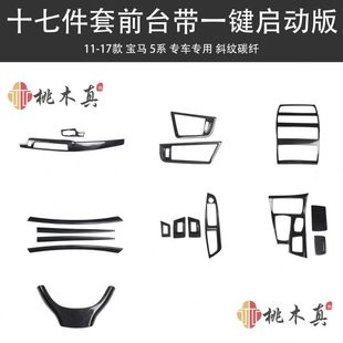 525LI7碳纤维汽车配件1011 改装 仪表1出风口 F5侧 内饰5系台28款