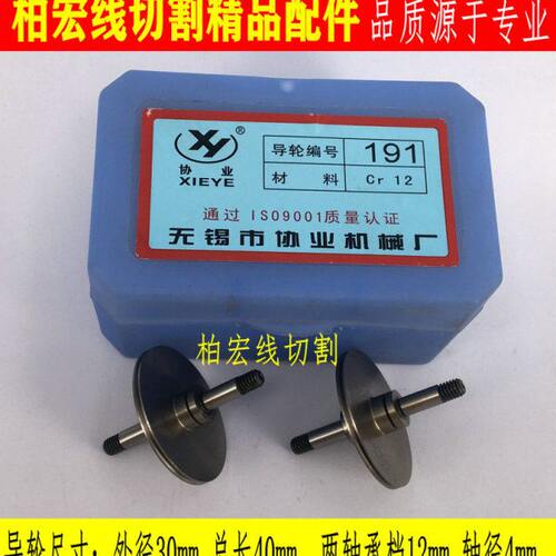 线切割配件 协业导轮191 CR12材质 30*40长*轴4 数控机床导丝轮