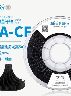 银禧尼龙15%碳纤维增强PA-CF15 耐高温低密度3D打印耗材FDM机材料