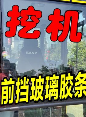 柳工906D 75E 913E915E 920E挖掘机配件驾驶室前档风玻璃密封胶条