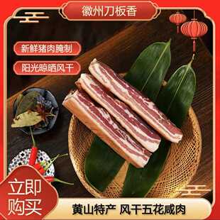 徽州刀板香风干五花咸肉腊肉腩风肉农家粮食鲜猪肉腌制非烟熏