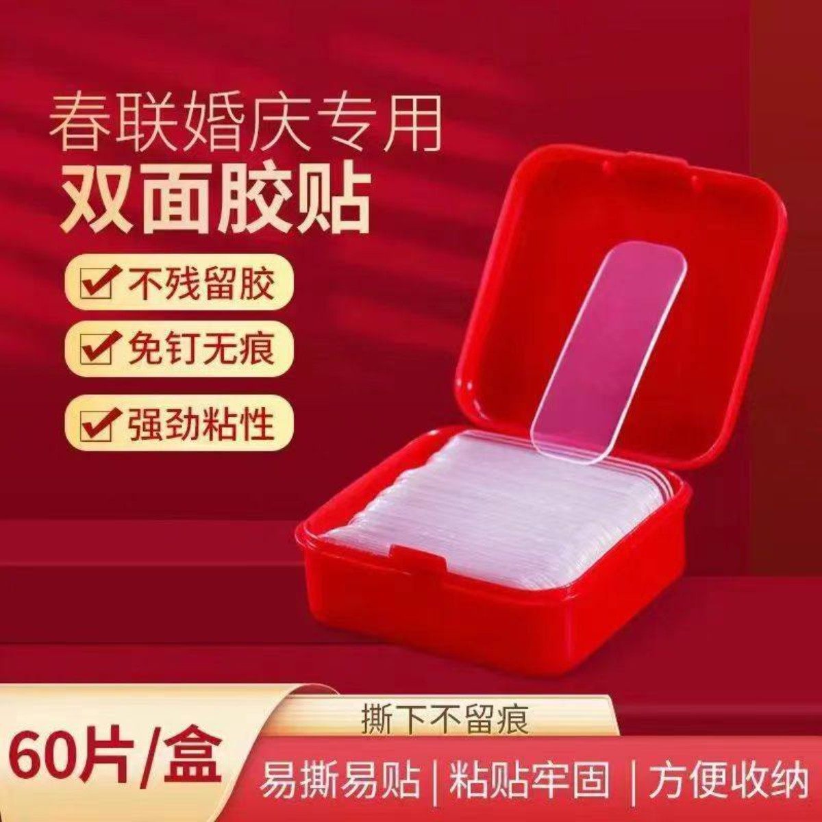春联无痕双面胶墙面对联自粘透明胶贴婚车婚房多用途强力纳米胶