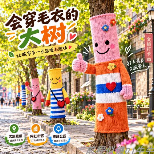 网红大树卡通针织包树美陈装饰