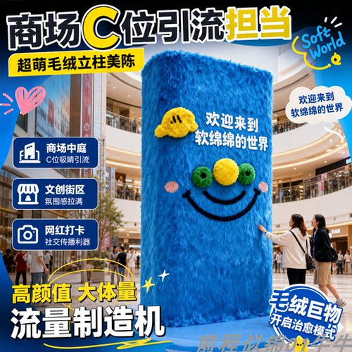 大型卡通毛绒立柱网红打卡美陈