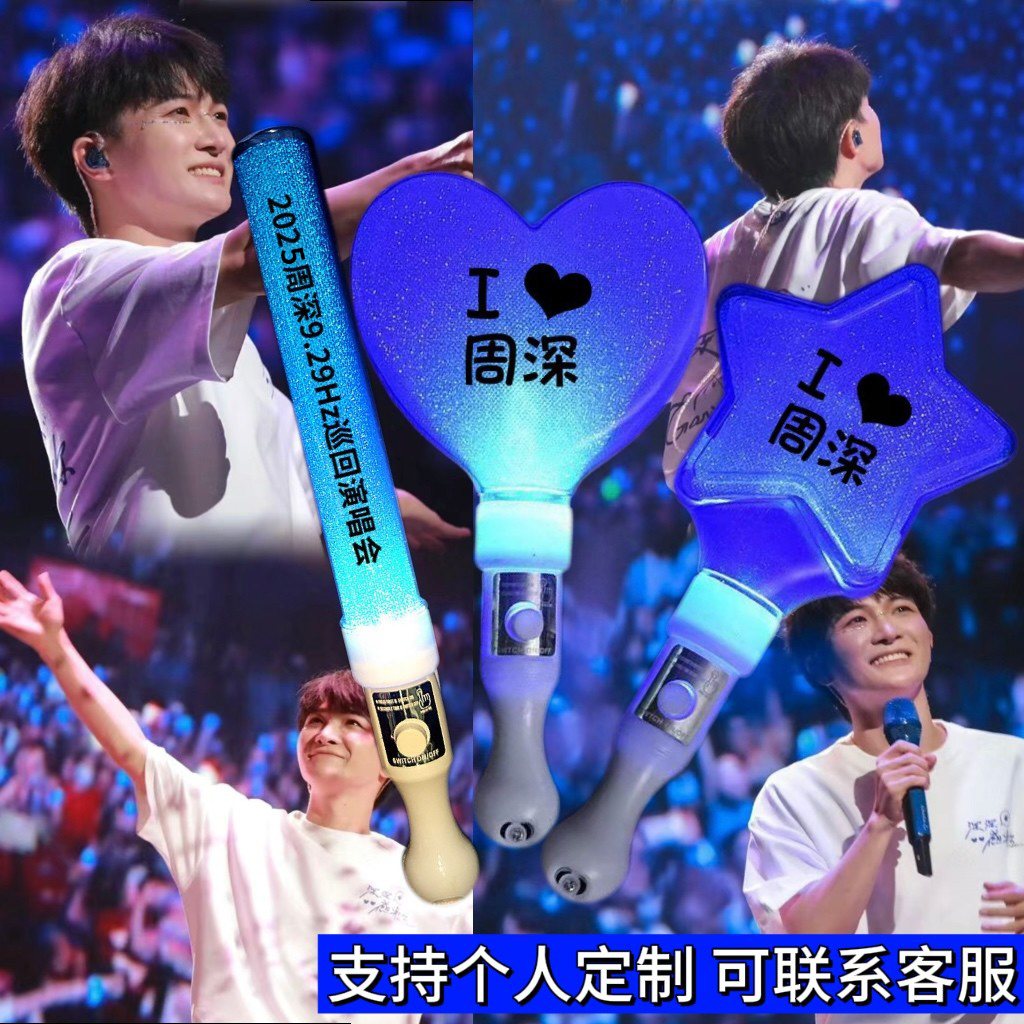 周深深深的演唱会应援棒