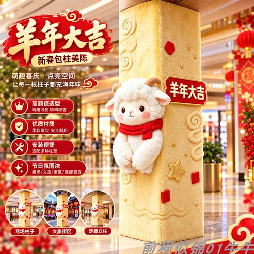 元旦羊年大吉立柱包柱美陈装饰