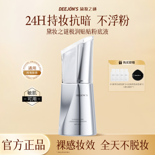 黛妆之谜持久遮瑕粉底液