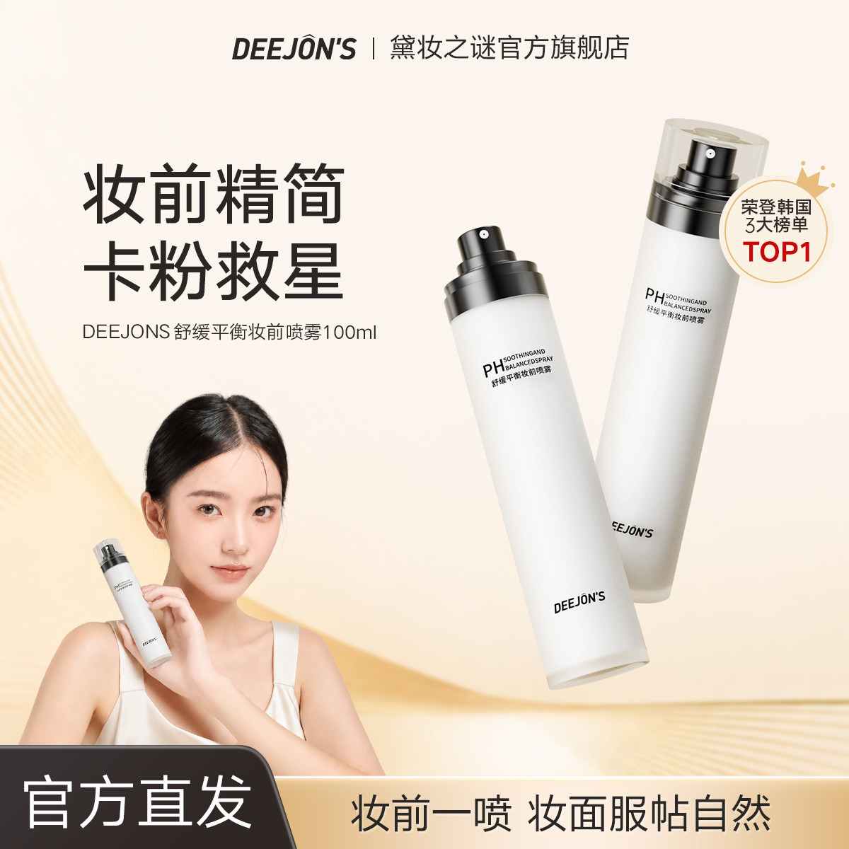 黛妆之谜妆前补水保湿喷雾图片