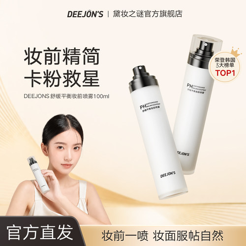 黛妆之谜妆前补水保湿喷雾