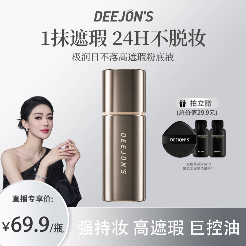 【直播专用】黛妆之谜极润日不落高遮瑕粉底液不卡粉巨持妆