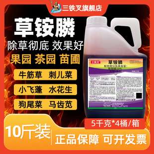 精草铵膦铵盐强力除草剂烂根剂小飞蓬牛筋草果园草胺磷除草剂正品
