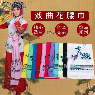 戏装花腰巾戏曲服装配件