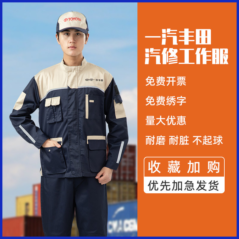 一汽丰田4s店工装汽修工作服售后长袖套装秋冬车间机修服定制