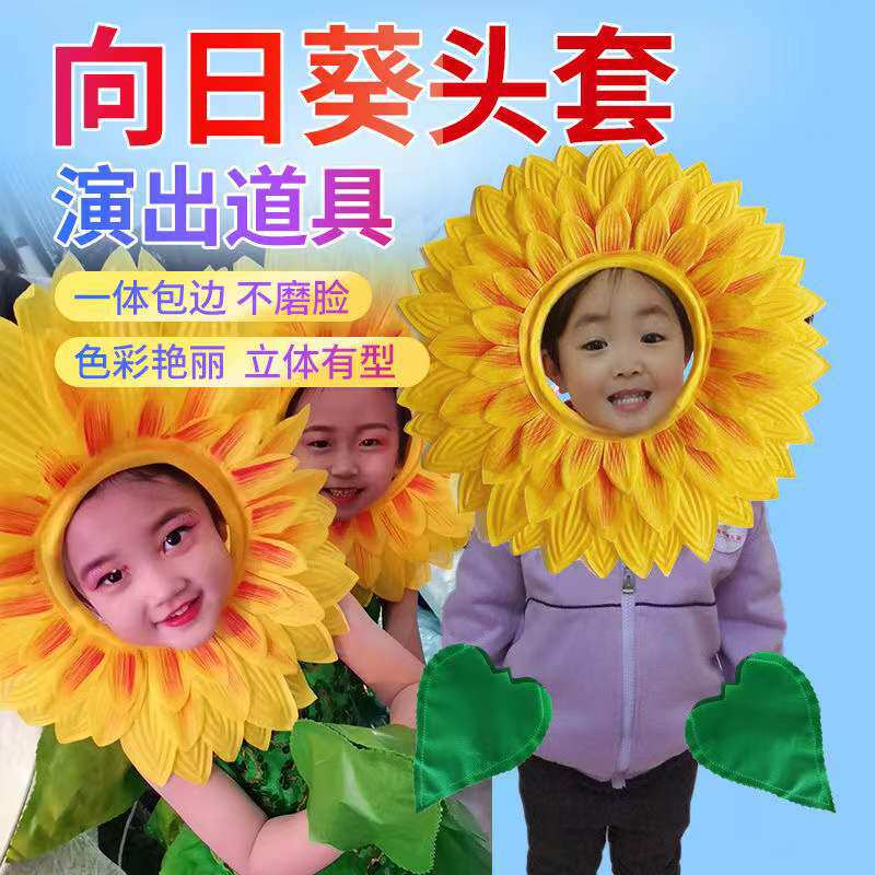 向日葵头套儿童表演舞蹈露脸葵花运动会开幕式入场道具太阳花脸套