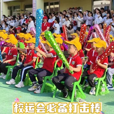 运动会氛围道具气球加油棒拉拉队助威神器小学入场创意开幕式手拿