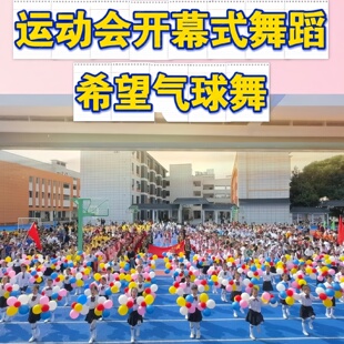运动会氛围道具气球入场创意开幕式方队手持物小学生气球舞表演用