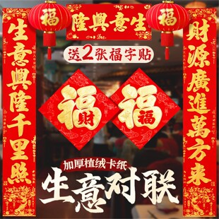 开业门店氛围装饰生意兴隆对联公司乔迁新店气氛布置门口绒布自粘