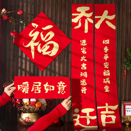 磁吸对联乔迁之喜装饰2025新款