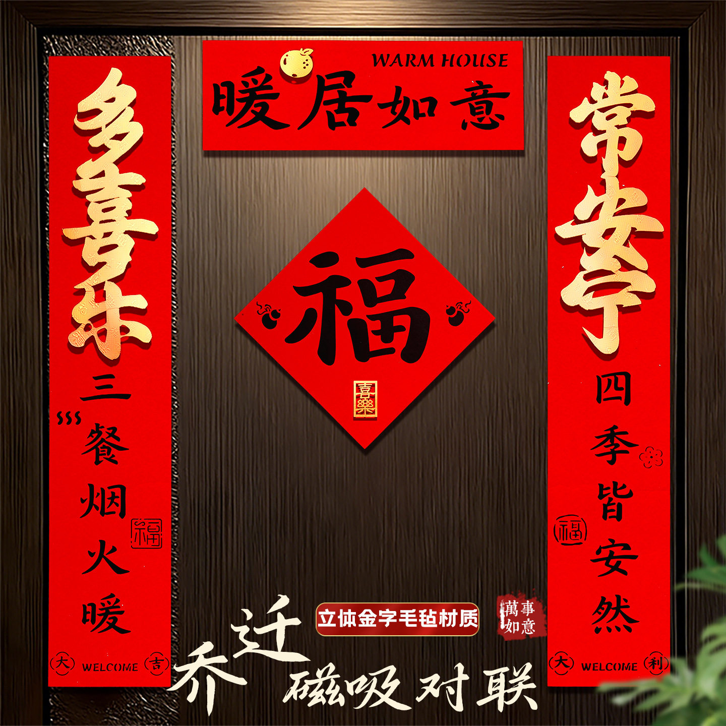 【全磁吸乔迁对联】适用铁门上图片