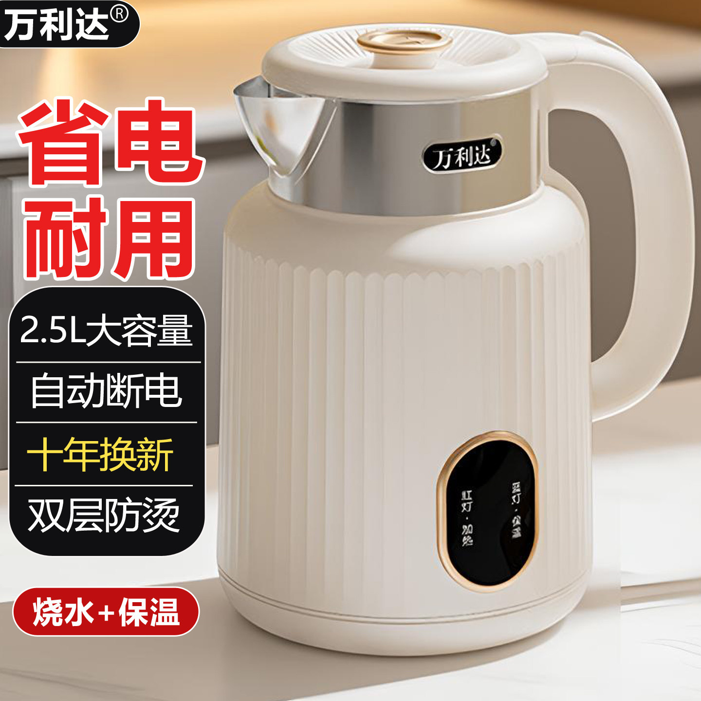 万利达智能保温电热水壶