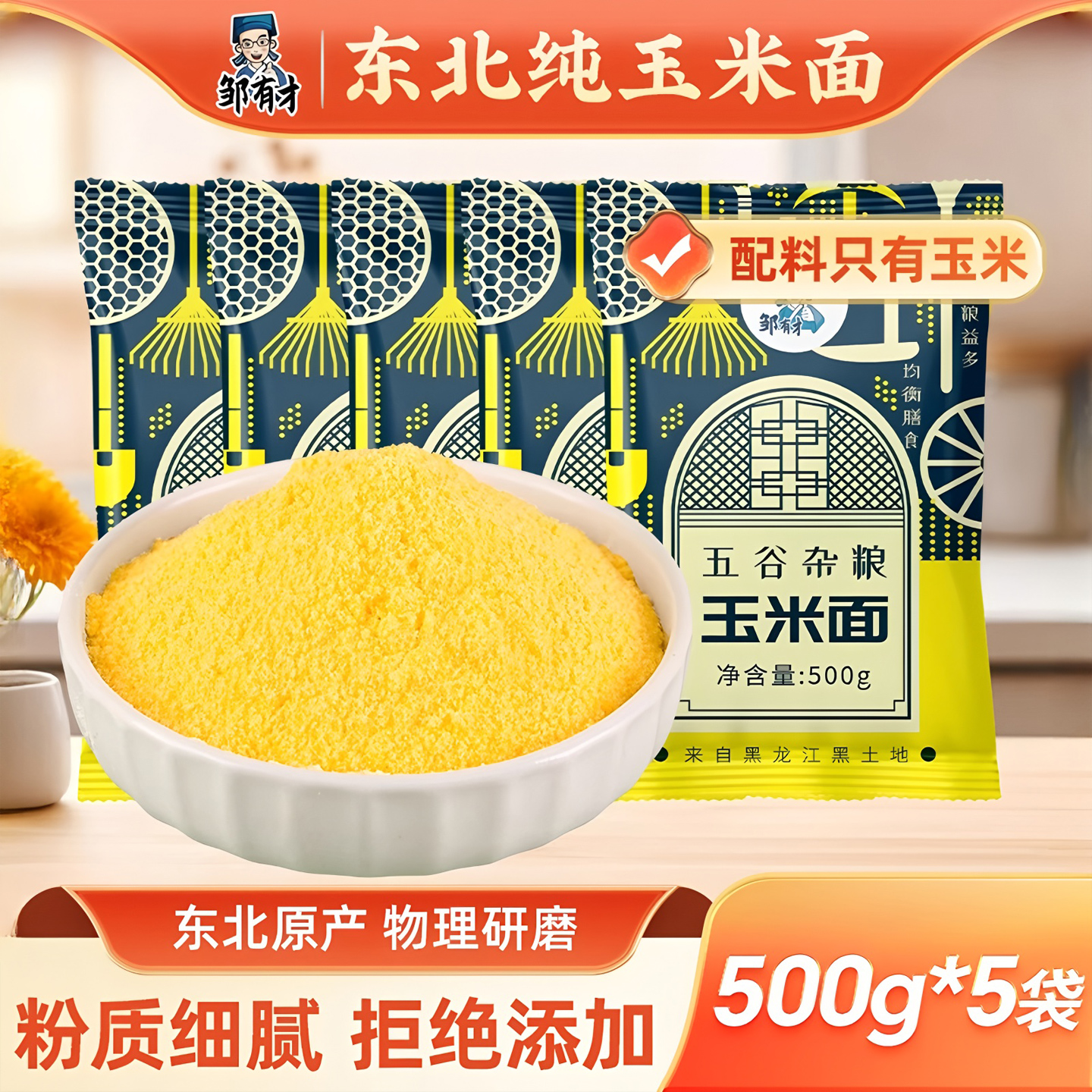 东北纯玉米面粉手工现磨细玉米饼子窝窝头苞米粉面家用棒子面粗粮