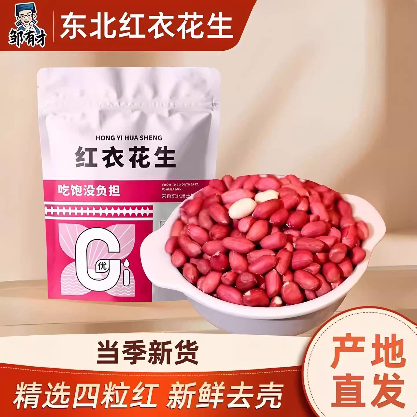 东北红衣生花生米当季新货图片
