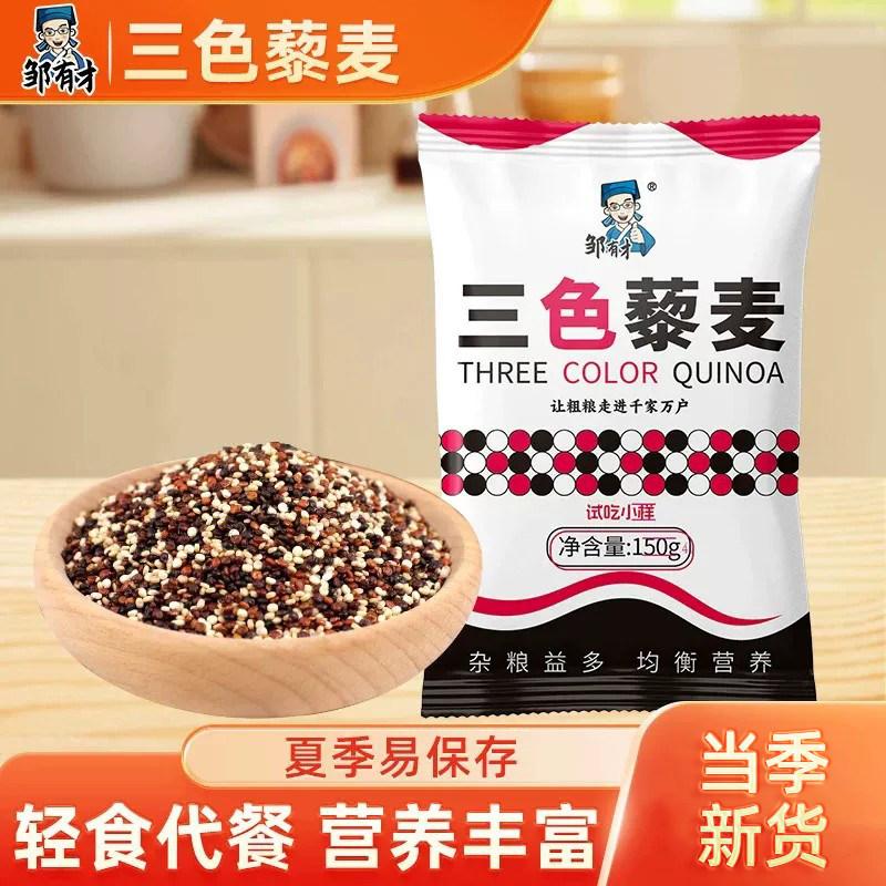 邹有才三色藜麦米白红黑藜麦米粥饭正宗青海脂减代餐即食杂粮粗粮