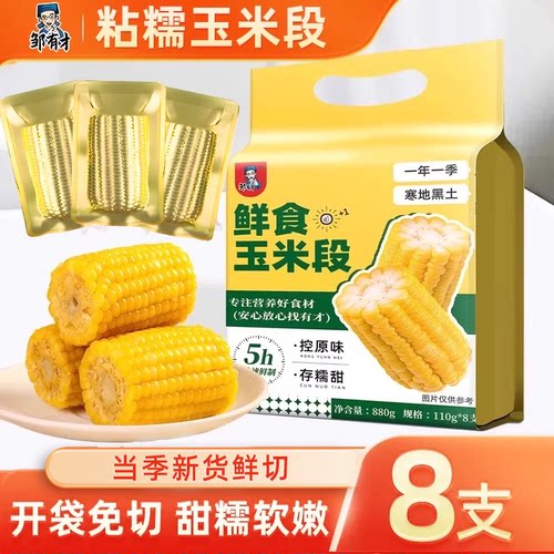 邹有才鲜食玉米段8支真空铝箔装