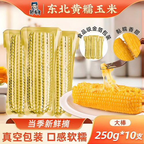 东北黄甜糯玉米大棒早餐主食代餐