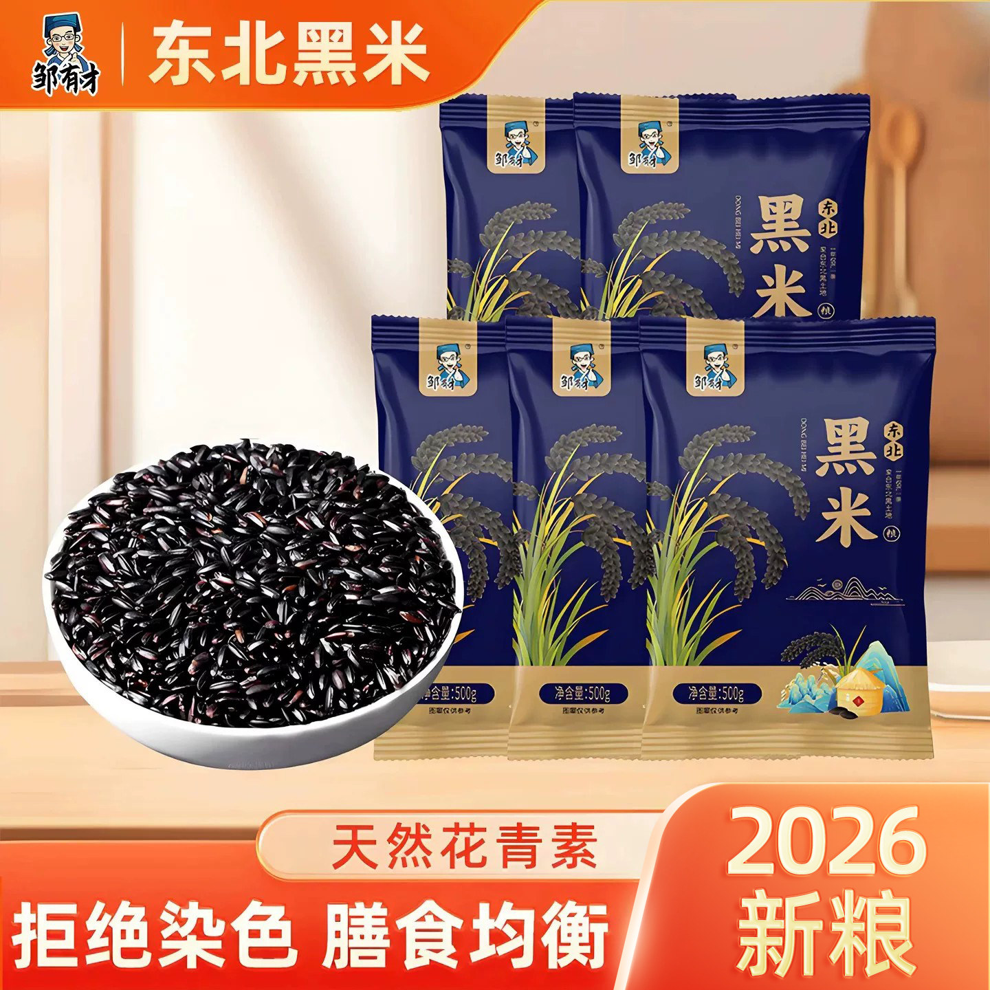东北黑米2026新米袋装黑龙江五谷杂粮农家自种营养花青素无染色