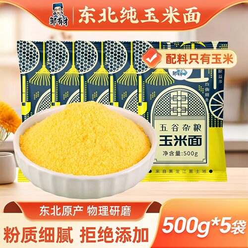 东北纯玉米面粉新货现磨粉质细腻
