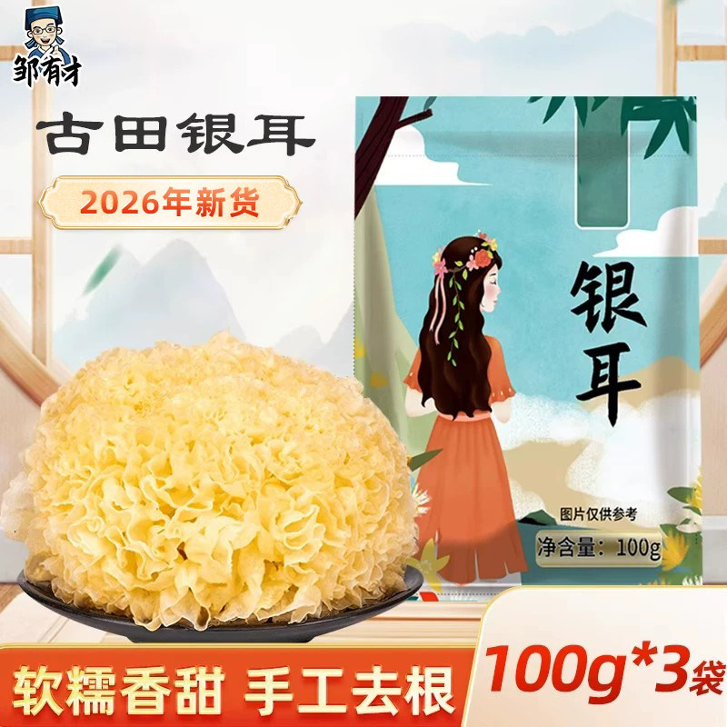 邹有才正宗古田银耳去根当季新货无硫莲子羹干货特产级山货椴木耳