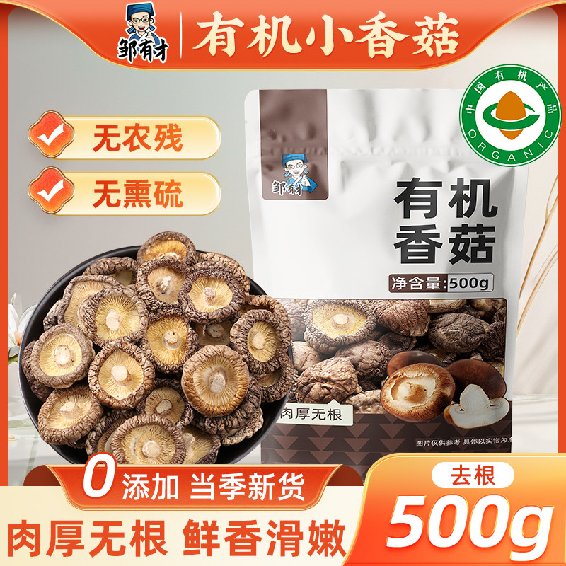有机干香菇干货500g农家头茬小蘑菇菌菇类煲汤去根非野生东北特产