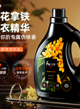 FUJII桂花拿铁洗衣液持久留香72小时除菌柔顺家用去污固色增艳