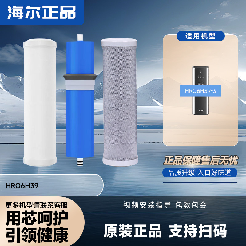 海尔净水器机滤芯HRO6H39-3反渗透RO膜过滤芯PPC前置复合滤芯