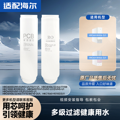 适配海尔净水器滤芯HRO400/600TSV1/SVM1/SVM3/DVM5-U1PCB