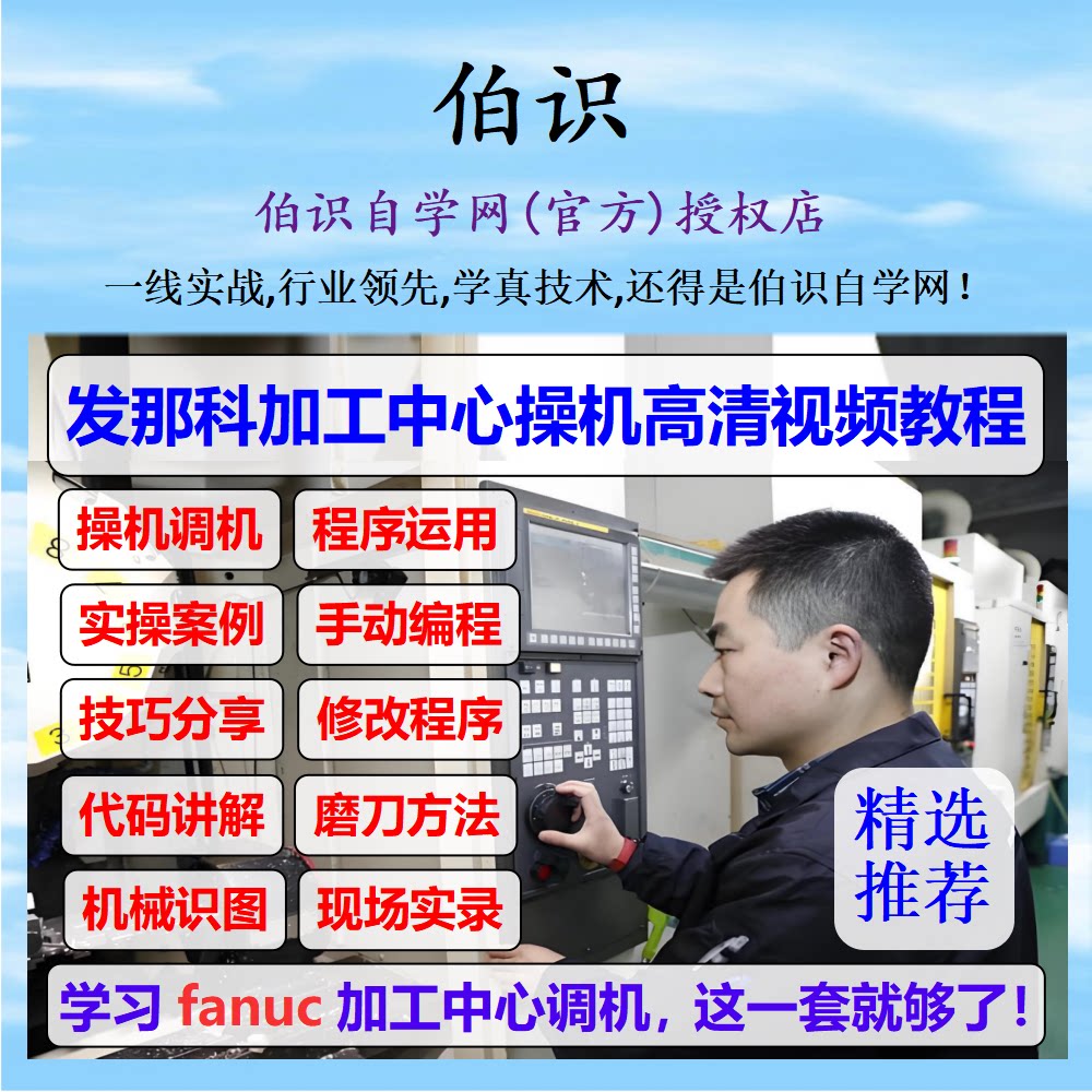 发那科数控系统cnc调机教程加工中心工厂实战加工中心编程教程
