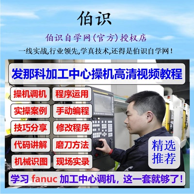 发那科数控系统cnc调机教程加工中心工厂实战加工中心编程教程