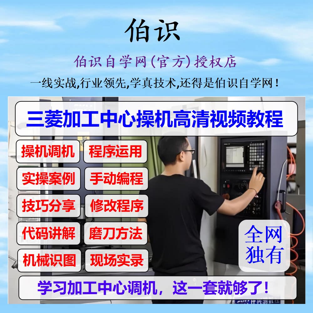 三菱m80数控系统教程cnc调机入门至精通三菱M70加工中心操作教程