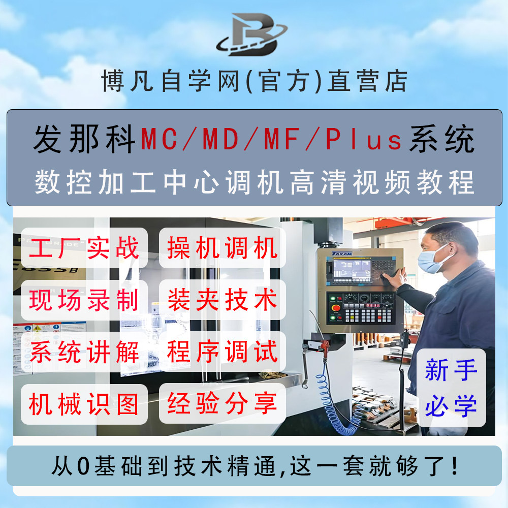 发那科MD/MC/MF/Plus调机教程