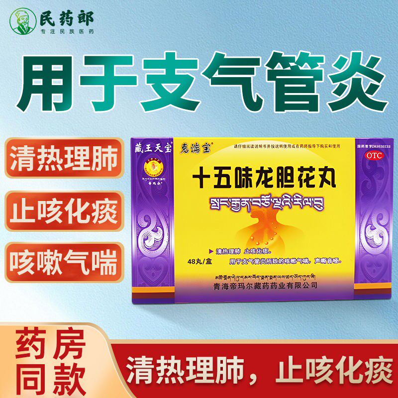 藏王天宝十五味龙胆花丸正品藏药西藏中药治疗支气管炎止咳化痰