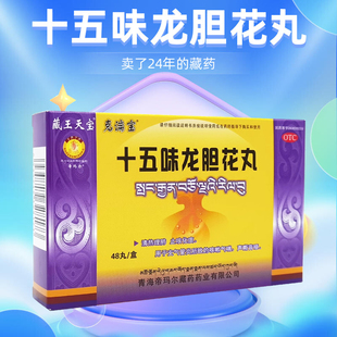 藏药十五味龙胆花36丸清热理肺止咳化痰支气管炎咳嗽气喘声嘶音哑