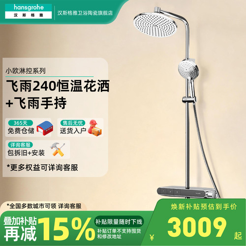 汉斯格雅hansgrohe小欧淋控飞雨240恒温花洒套装置物台28967007