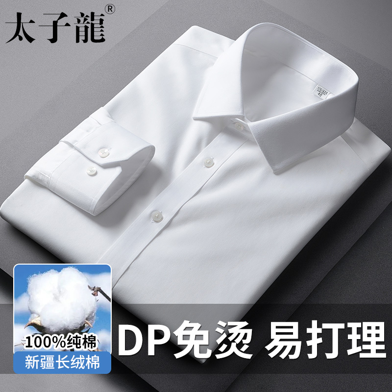太子龙纯棉DP免烫抗皱白色衬衫男士长袖夏季新款高级商务西装衬衣