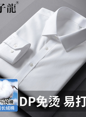 太子龙纯棉DP免烫白色衬衫男士长袖新款商务休闲职业西装正装衬衣