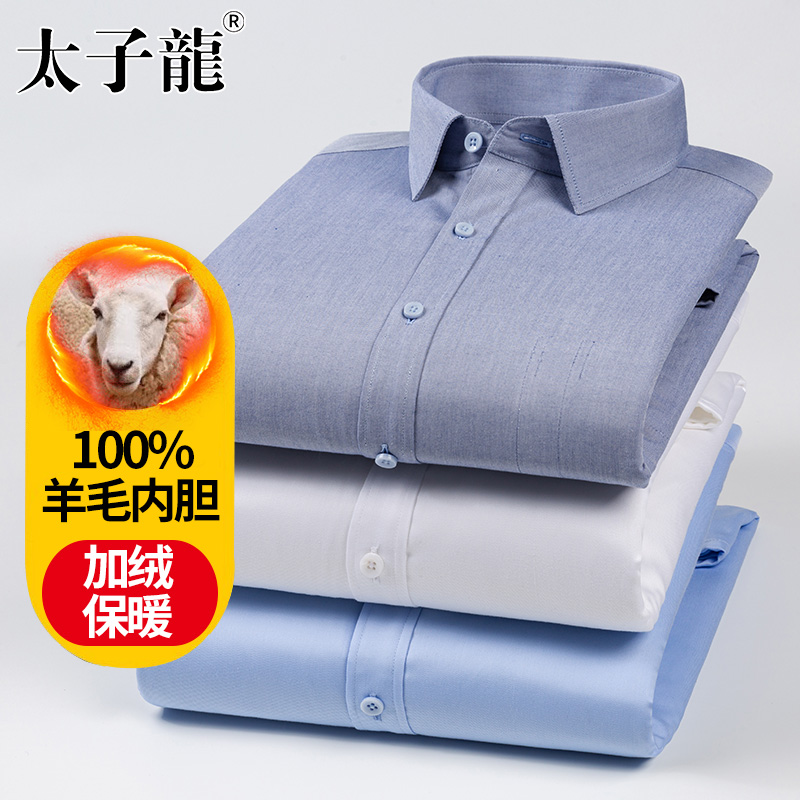 【羊毛内胆】太子龙纯棉加绒保暖衬衫男士长袖秋冬季商务白色衬衣