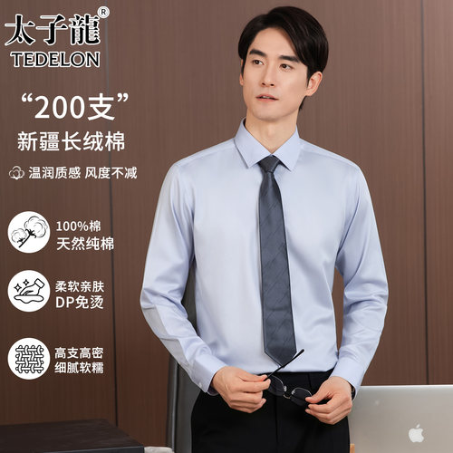 [200支4股纯棉DP免烫]太子龙衬衫